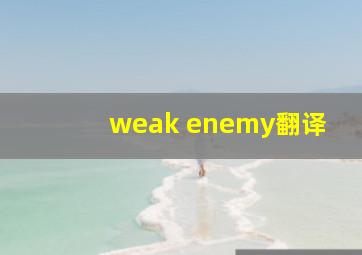 weak enemy翻译